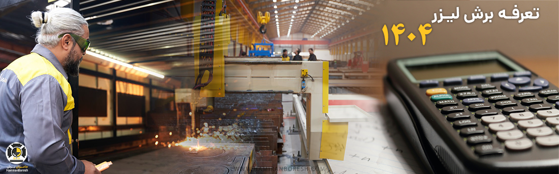 تعرفه برش لیزر 1404
