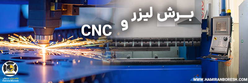 برش لیزر و CNC