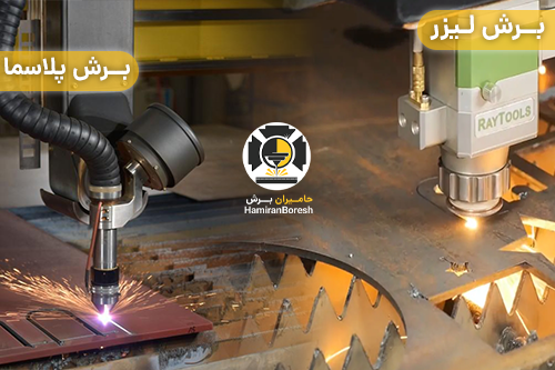 تفاوت برش لیزر و پلاسما