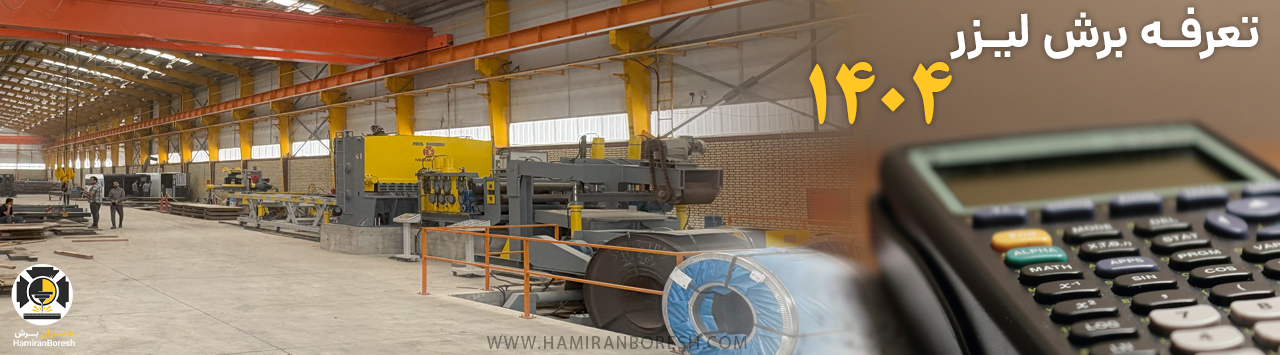 قیمت برش لیزر