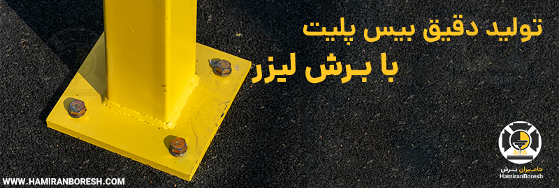 انواع بیس پلیت