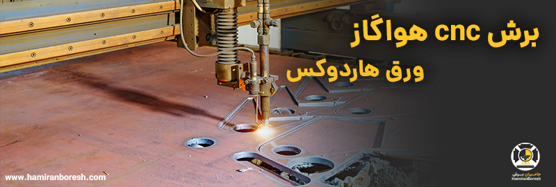 برش هواگاز هاردوکس