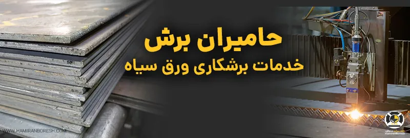 برشکاری ورق سیاه