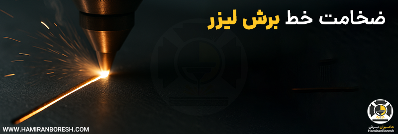 ضخامت خط برش لیزر