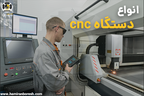 انواع دستگاه cnc