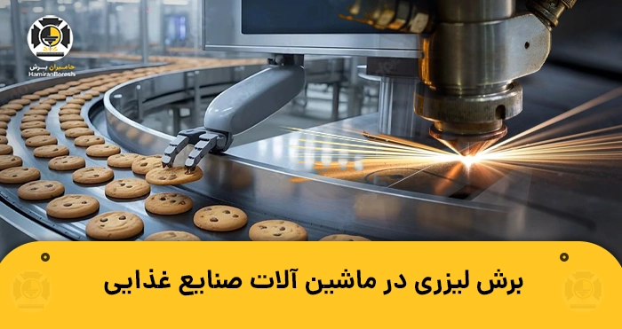 برش لیزر در ماشین آلات صنایع غذایی