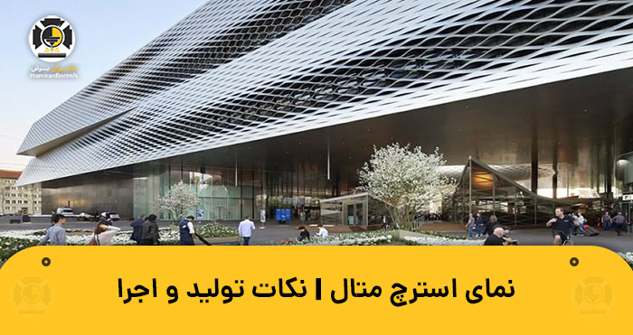 نمای استرچ متال | نکات تولید و اجرا