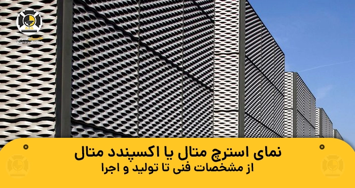 نمای استرچ متال یا اکسپندد متال