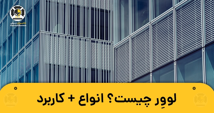 لوور چیست؟ انوع + کاربرد